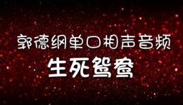 郭德纲单口相声《生死鸳鸯》全集高清下载，MP4/MP3格式资源一键获取下载