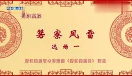 松阳高腔《箬寮风雷》选场一戏曲视频MP4下载,经典革命题材戏曲资源 松阳高腔《箬寮风雷》选场一戏曲视频MP4下载,经典革命题材戏曲资源