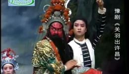 豫剧《关公出许昌》全剧高清下载，郜保国等名家演绎，经典历史大戏资源下载