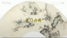 京剧《杨门女将》全剧下载 - 高红梅侯宇主演经典戏曲MP4/MP3资源下载
