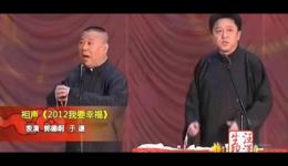 郭德纲于谦经典相声《吃饭数毛驴》在线观看，笑料十足超解压！下载
