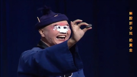 秦腔折子戏《拾黄金》徐松林主演mp3/mp4下载，搞笑经典不容错过！下载