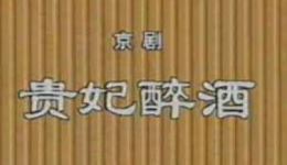 京剧《贵妃醉酒》全剧高清下载｜李玉茹领衔主演经典名剧资源下载