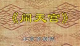京剧经典《闹天宫》全剧下载，张四全、王文祉、贾士铭主演武戏巅峰之作
