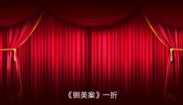 京剧《铡美案》牛腾主演高清戏曲视频MP4/MP3资源下载，经典剧目在线获取下载