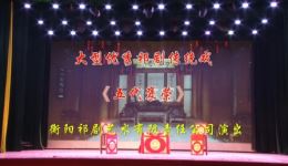 祁剧《五代褒荣》全剧下载-衡阳市祁剧团经典剧目在线观看 祁剧《五代褒荣》全剧下载-衡阳市祁剧团经典剧目在线观看