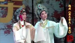 越剧《盘夫索夫·盘夫》陈敏娟范莹演唱，高清戏曲视频MP4/MP3资源下载下载