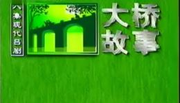 吕剧《大桥故事》全剧MP4/MP3视频音频资源下载,正版戏曲免费获取 吕剧《大桥故事》全剧MP4/MP3视频音频资源下载,正版戏曲免费获取