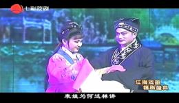 珍珠塔·后园会