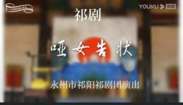 祁剧《哑女告状》全剧高清视频下载,经典湖南祁剧资源,完整戏曲MP4/MP3格式 祁剧《哑女告状》全剧高清视频下载,经典湖南祁剧资源,完整戏曲MP4/MP3格式
