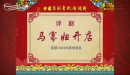 评剧《马寡妇开店》全剧音配像下载，MP4/MP3格式高清资源，经典戏曲免费获取