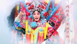 广东汉剧《穆桂英挂帅》全集在线观看 经典巾帼英雄戏曲资源下载