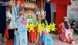 免费观看祁剧《黄鹤楼》全场戏 欧春晖李志高周美艳主演 经典三国题材戏曲在线下载 免费观看祁剧《黄鹤楼》全场戏 欧春晖李志高周美艳主演 经典三国题材戏曲在线下载