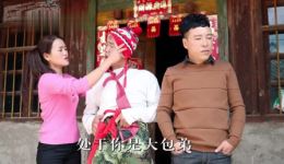 云南山歌剧《老实人接亲》第二部高清MP4/MP3视频资源下载，乡村题材戏曲全集