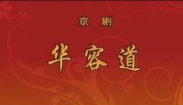 京剧《华容道》全剧下载陈少云杨赤主演，上海京剧院经典呈现下载