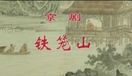 铁笼山