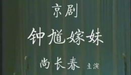 钟馗嫁妹