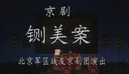 京剧《铡美案》主演:李长春, 战友京剧团演出 京剧《铡美案》主演:李长春, 战友京剧团演出