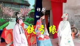 铁弓缘