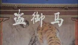 盗御马 赤桑镇