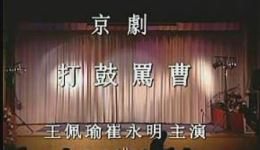 京剧《击鼓骂曹》全剧视频下载｜王珮瑜崔永明主演MP4/MP3资源一键获取下载