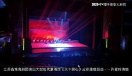 淮海戏《天下民心》许亚玲演唱MP4/MP3下载-名家名段戏曲视频资源