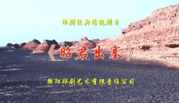 祁剧《昭君出塞》周志芳主演高清MP4/MP3资源下载 - 经典戏曲在线观看下载 祁剧《昭君出塞》周志芳主演高清MP4/MP3资源下载 - 经典戏曲在线观看下载