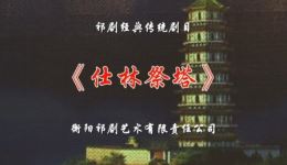 仕林祭塔