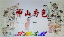 京韵大鼓《神山秀色》戏曲视频MP4/MP3下载 - 正版高清资源免费获取