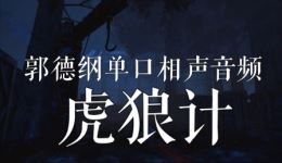 郭德纲单口相声《虎狼计》全集完结MP3资源免费下载，精彩相声不容错过