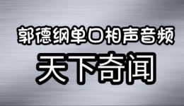 天下奇闻