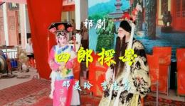 祁剧《四郎探母》选场下载 - 李志高邓美玲主演MP4/MP3戏曲资源下载