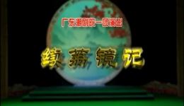 续荔镜记