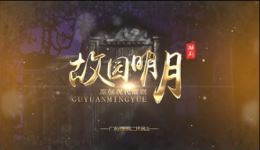 现代潮剧《故园明月》全剧视频MP4/MP3下载 张怡凰王锐光领衔主演