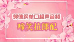 啼笑拉郎配