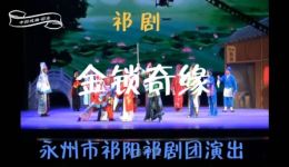 金锁奇缘