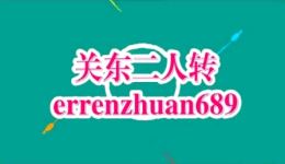 二人转《家和十劝》赵静孙晶表演MP4/MP3下载 家庭和睦主题戏曲资源下载