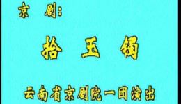 京剧经典《拾玉镯》全场戏资源下载｜关肃霜主演，云南省京剧院一团精彩演绎