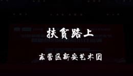 扶贫路上