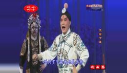 滇剧《五台下发》唐朝观等主演戏曲mp3/mp4下载，经典演绎不容错过
