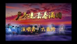 豫剧戏歌《严冬退去春满园》方素珍演唱视频MP4/MP3资源下载,正版高清音质 豫剧戏歌《严冬退去春满园》方素珍演唱视频MP4/MP3资源下载,正版高清音质