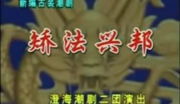潮剧《矫法兴邦》全剧视频MP4/MP3下载-澄海潮剧二团演出 潮剧《矫法兴邦》全剧视频MP4/MP3下载-澄海潮剧二团演出