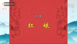 京剧《红娘》全剧视频MP4/MP3下载 宋长荣宋小川主演经典荀派剧目资源