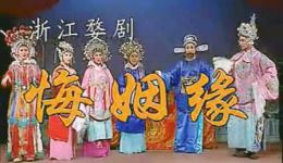 婺剧《悔姻缘》全剧视频下载_高清MP4戏曲资源_传统爱情故事经典剧目 婺剧《悔姻缘》全剧视频下载_高清MP4戏曲资源_传统爱情故事经典剧目