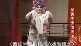 赣剧《黄鹤楼》在线观看与下载吴寅生、张星斗等名家演绎三国经典大戏下载