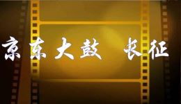 京东大鼓《长征》戏曲视频MP4/MP3资源下载，经典曲艺重温长征精神
