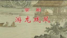 京剧《游龙戏凤》高清视频MP4/MP3下载 史依弘范永亮主演经典戏曲资源