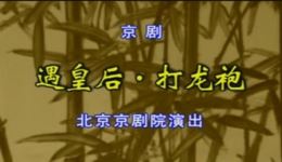 京剧《遇皇后》孟广禄赵葆秀主演，北京京剧院经典演出在线下载下载