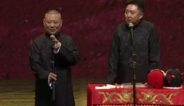 德云社20周年庆《大咖说》郭德纲于谦搞笑相声MP4/MP3资源下载下载