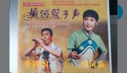 北路梆子黄河管子声